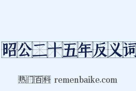 昭公二十五年反义词是什么意思的图片
